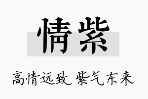 情紫名字的寓意及含义