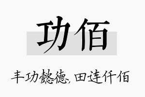 功佰名字的寓意及含义