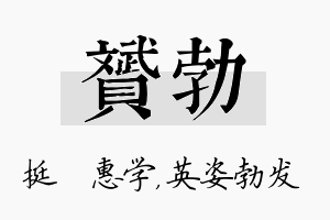 赟勃名字的寓意及含义