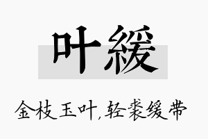 叶缓名字的寓意及含义