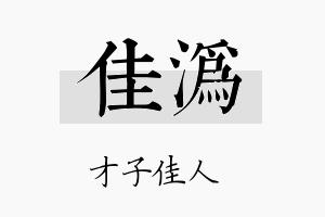 佳沩名字的寓意及含义