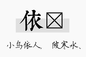 依渼名字的寓意及含义