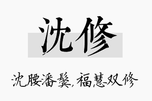 沈修名字的寓意及含义