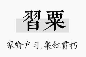 习粟名字的寓意及含义