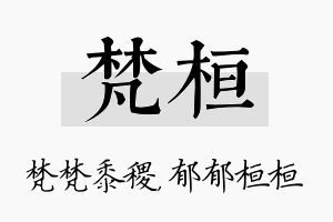 梵桓名字的寓意及含义