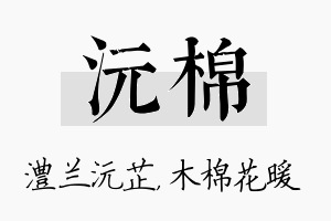 沅棉名字的寓意及含义