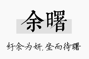 余曙名字的寓意及含义