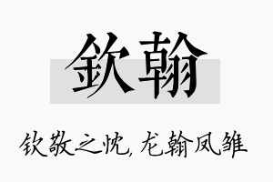 钦翰名字的寓意及含义