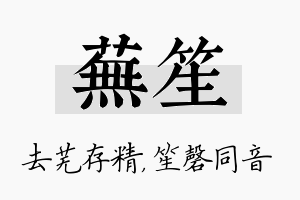 芜笙名字的寓意及含义