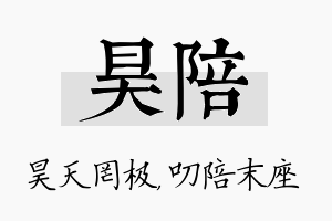 昊陪名字的寓意及含义