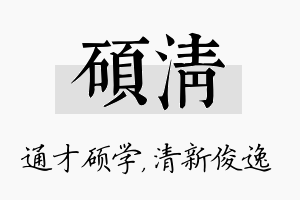 硕清名字的寓意及含义