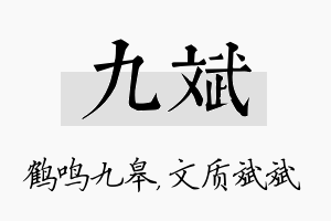 九斌名字的寓意及含义