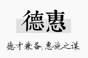 德惠名字的寓意及含义