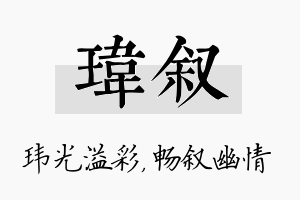 玮叙名字的寓意及含义