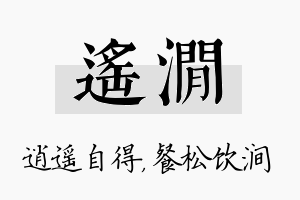 遥涧名字的寓意及含义