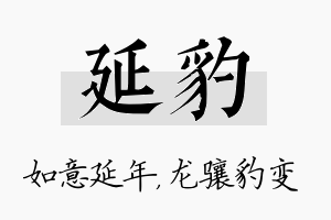 延豹名字的寓意及含义