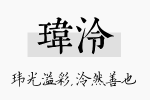 玮泠名字的寓意及含义