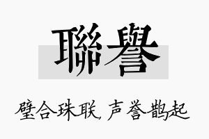 联誉名字的寓意及含义