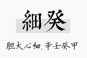 细癸名字的寓意及含义