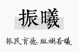 振曦名字的寓意及含义