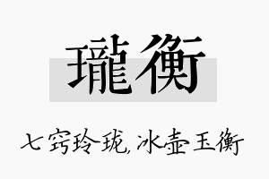 珑衡名字的寓意及含义