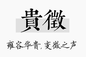 贵徵名字的寓意及含义