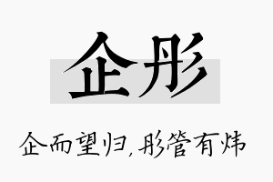 企彤名字的寓意及含义