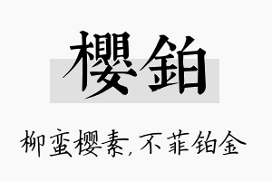 樱铂名字的寓意及含义