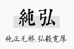 纯弘名字的寓意及含义