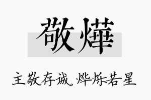 敬烨名字的寓意及含义