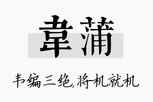 韦蒲名字的寓意及含义