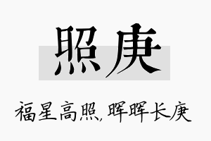 照庚名字的寓意及含义