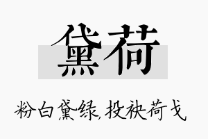 黛荷名字的寓意及含义