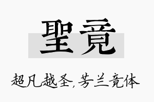 圣竟名字的寓意及含义