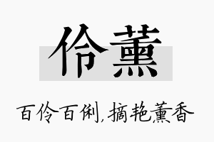 伶薰名字的寓意及含义