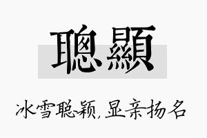 聪显名字的寓意及含义