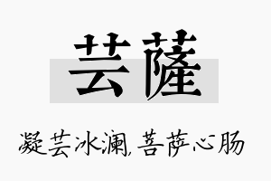 芸萨名字的寓意及含义