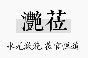 滟莅名字的寓意及含义