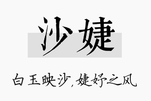 沙婕名字的寓意及含义