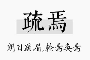 疏焉名字的寓意及含义