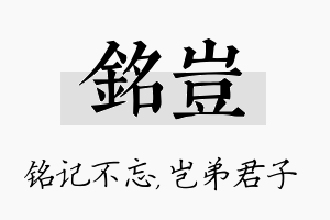 铭岂名字的寓意及含义