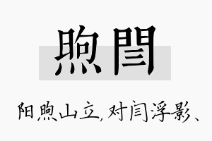 煦闫名字的寓意及含义