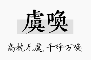 虞唤名字的寓意及含义