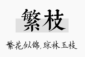 繁枝名字的寓意及含义