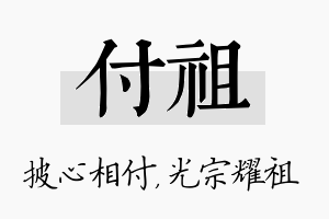 付祖名字的寓意及含义