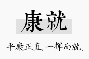 康就名字的寓意及含义