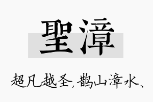 圣漳名字的寓意及含义