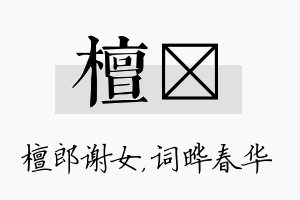 檀晔名字的寓意及含义