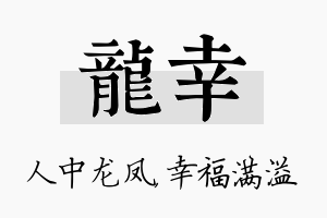 龙幸名字的寓意及含义