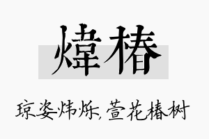 炜椿名字的寓意及含义